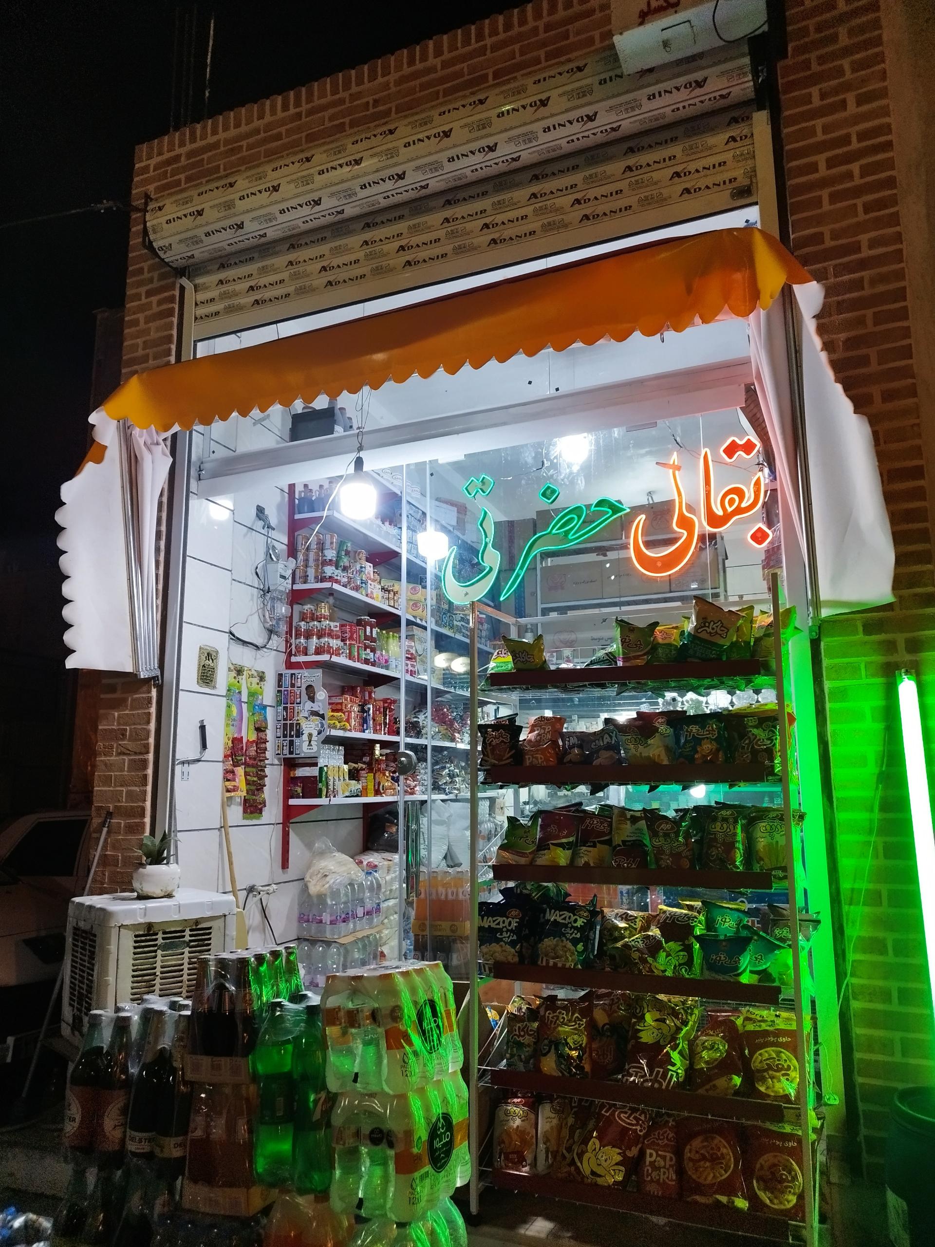 سوپر مارکت المهدی