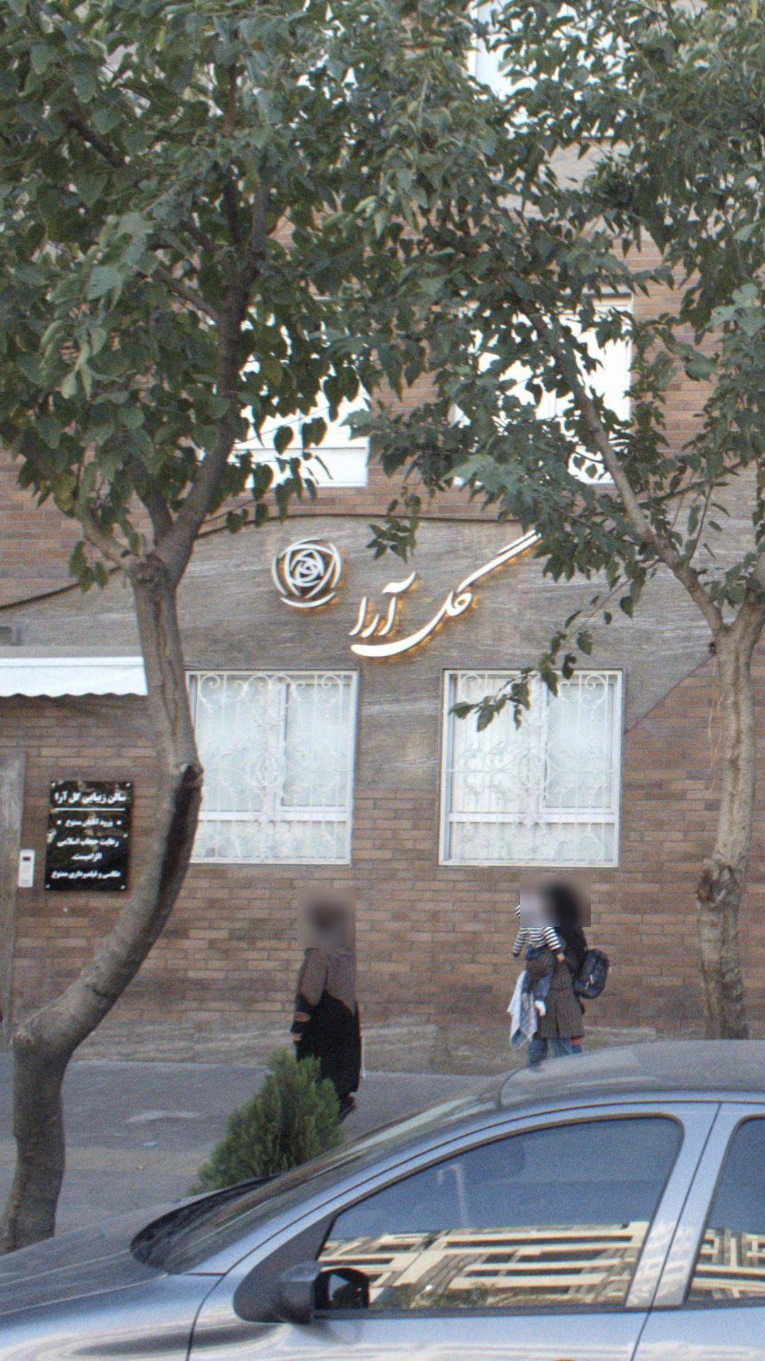 سالن زیبایی گل آرا