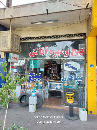 پیچ و مهره آقائی