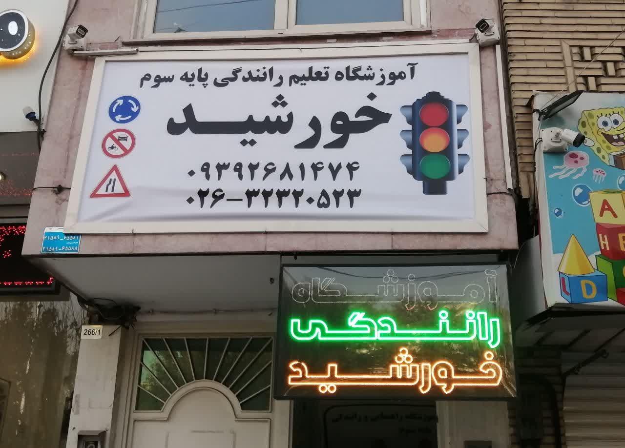 اموزشگاه رانندگی احسان