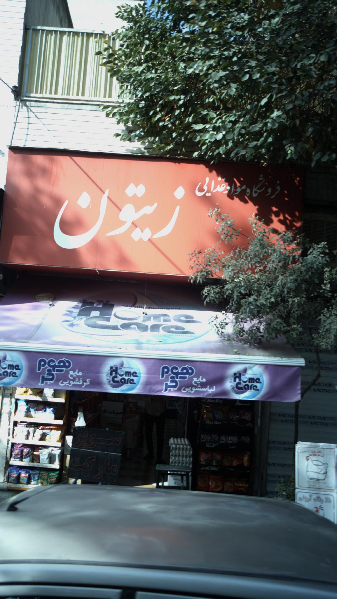 سوپرمارکت زیتون