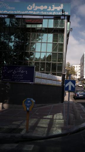 کلینیک لیزر مهران
