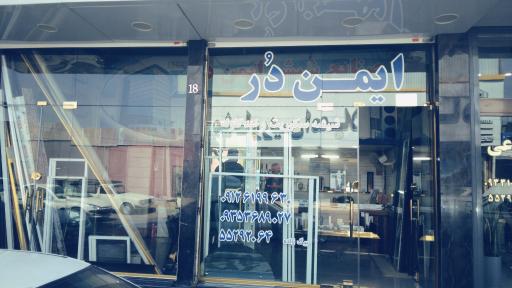 صنایع شیشه ایمن در