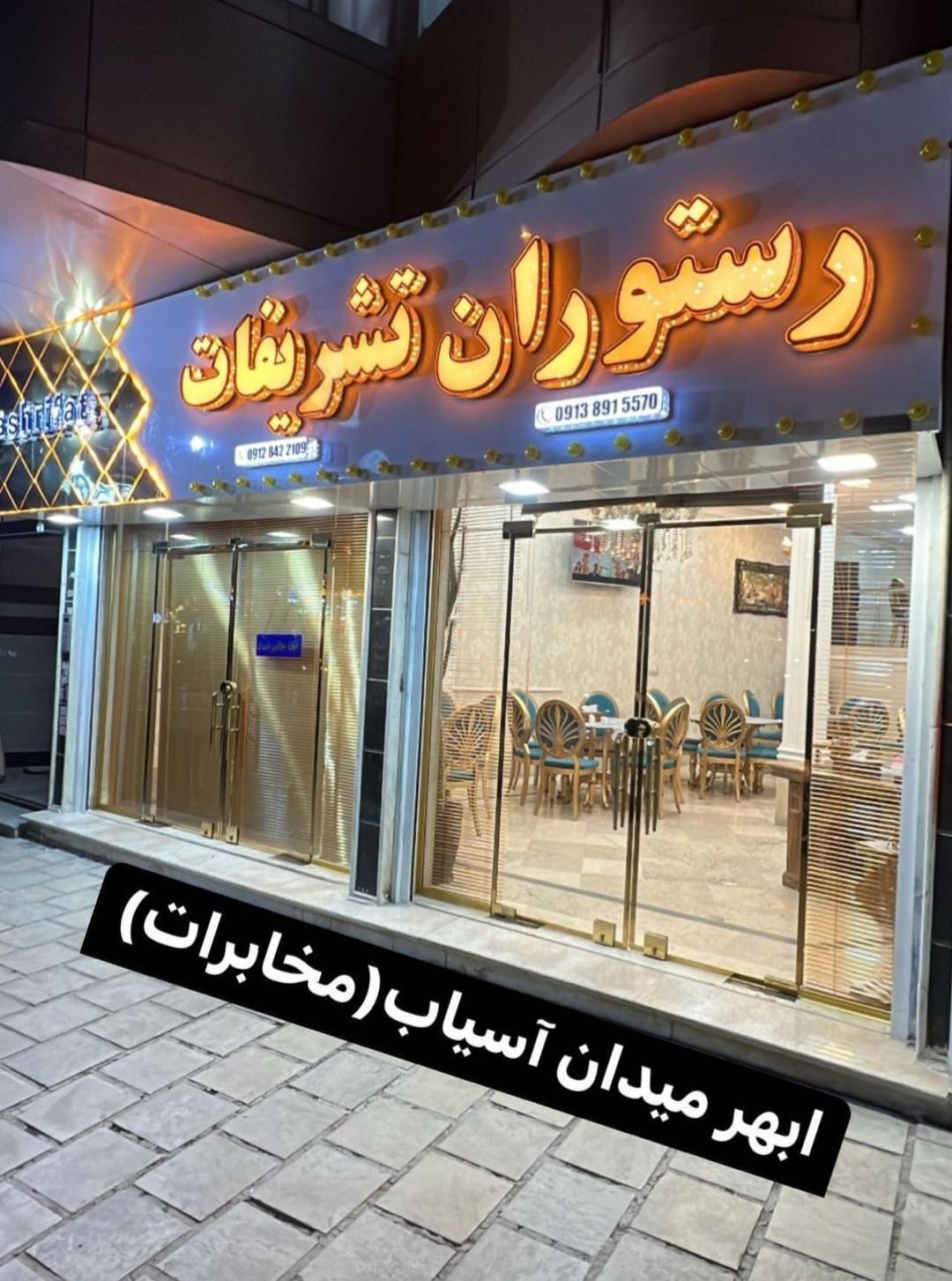 رستوران تشریفات