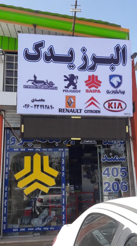 فروشگاه لوازم خودروالبرز یدک
