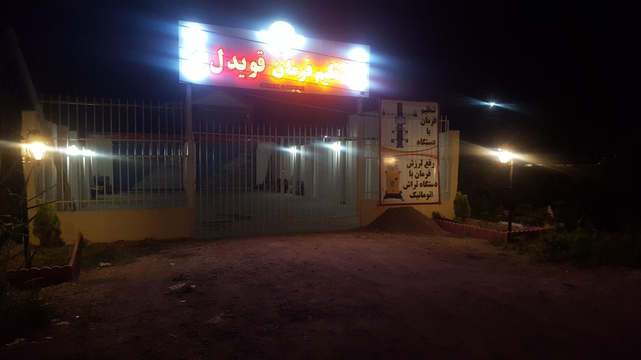 تنظیم فرمان قویدل