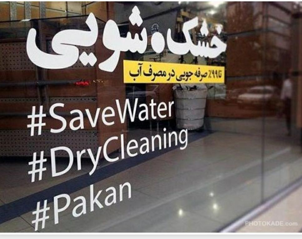 خشکشویی مهدی