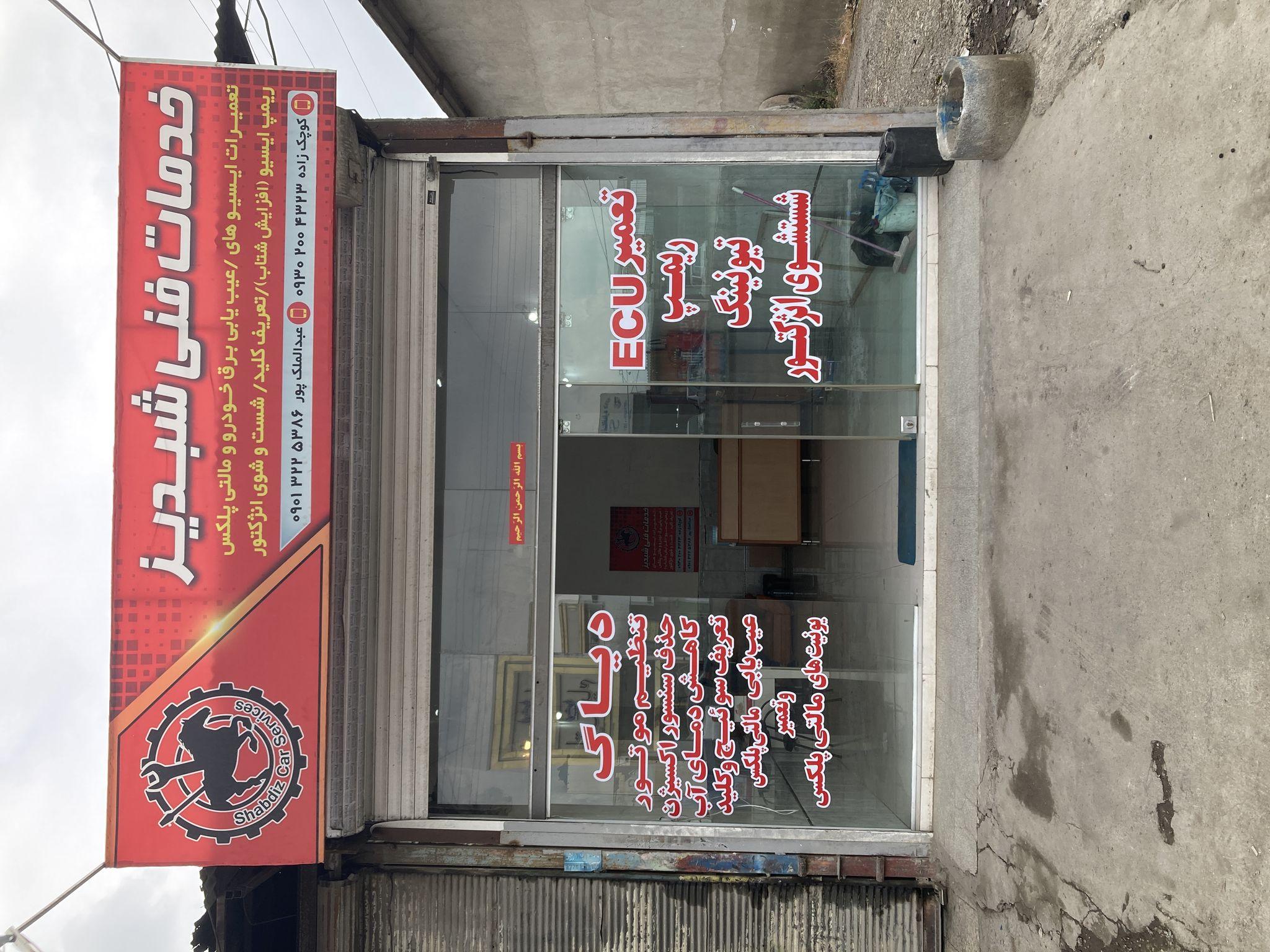 خدمات فنی شبدیز