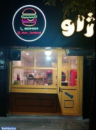 فست فود ژاو