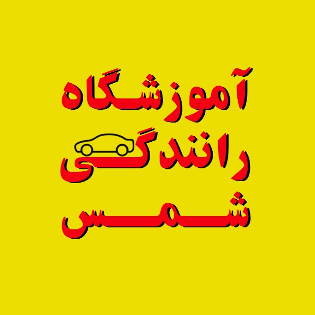 آموزشگاه رانندگی شمس