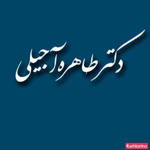 دکتر طاهره آجیلی
