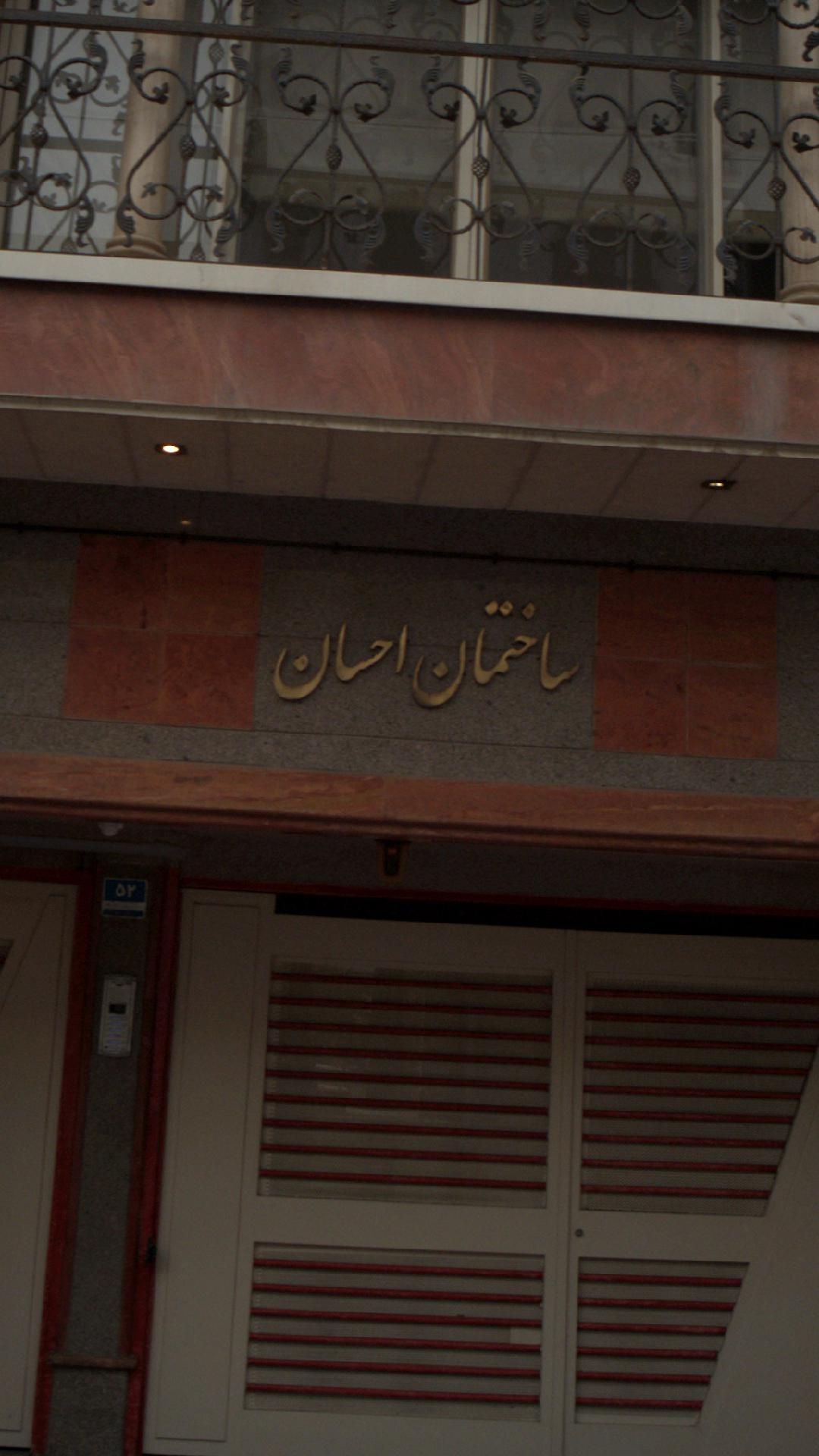 ساختمان احسان