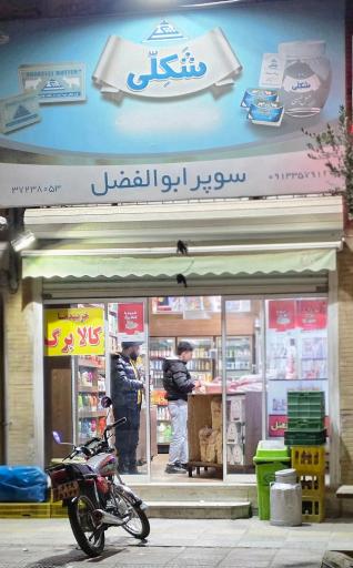 سوپرمارکت ابوالفضل