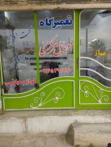 خدمات موبایل آرسین تک (تعمیرگاه مرکزی صفی آباد)