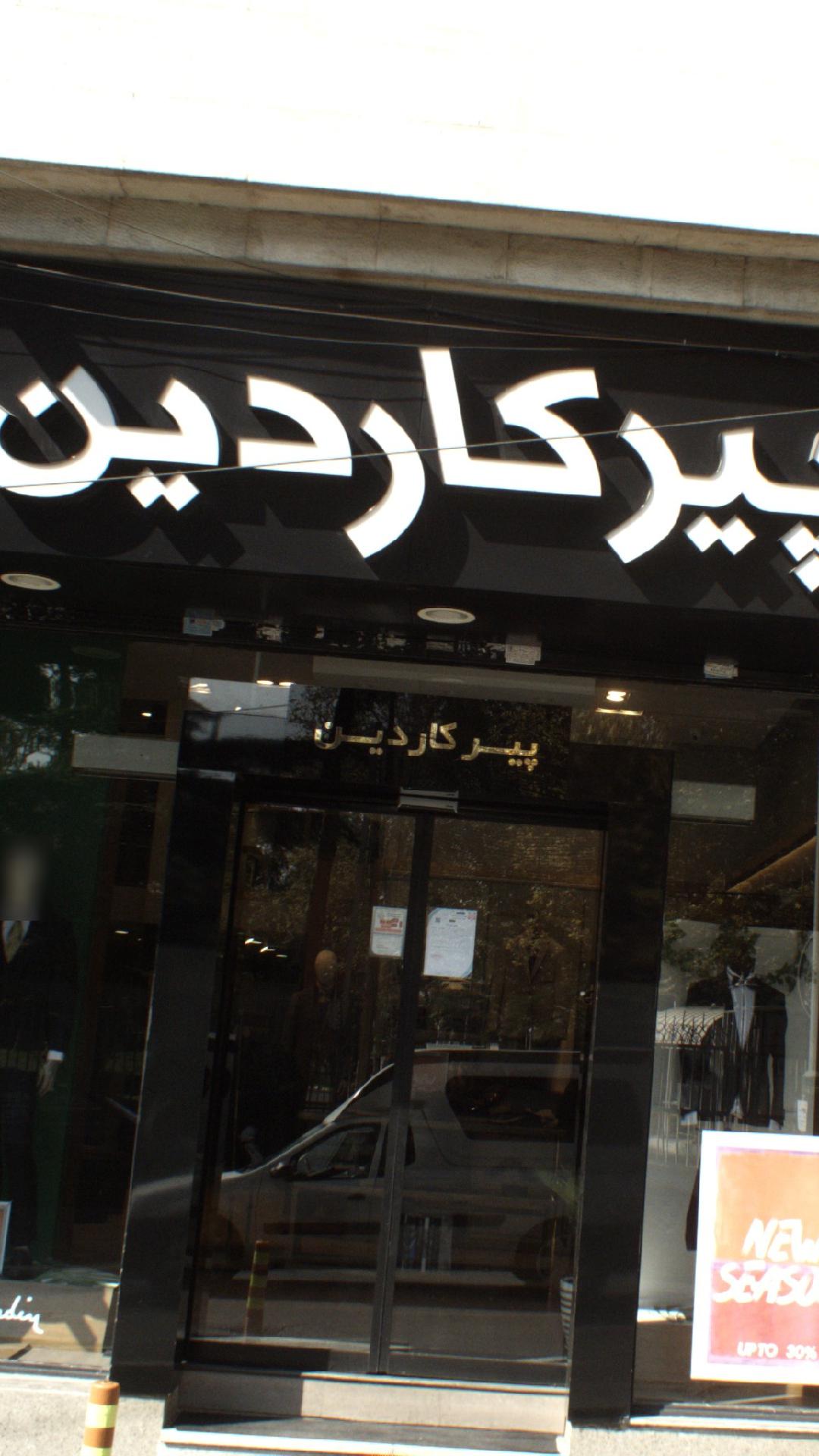 پیرکاردین