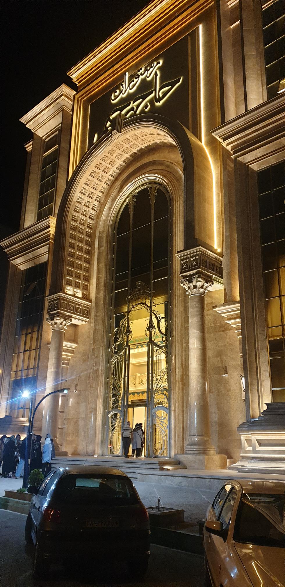 رستورن حاج رحیم