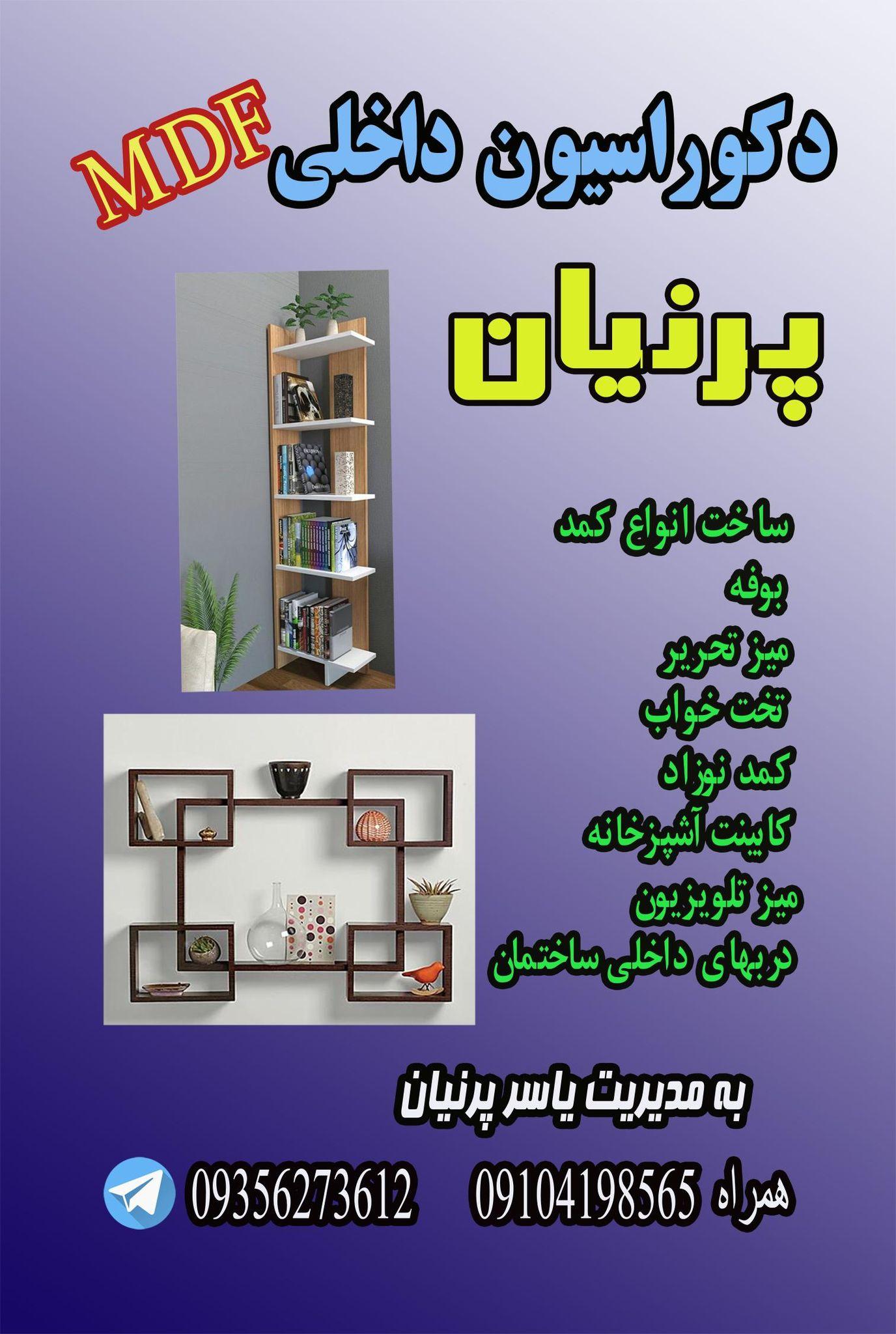 دکوراسیون داخلی ام دی اف پرنیان