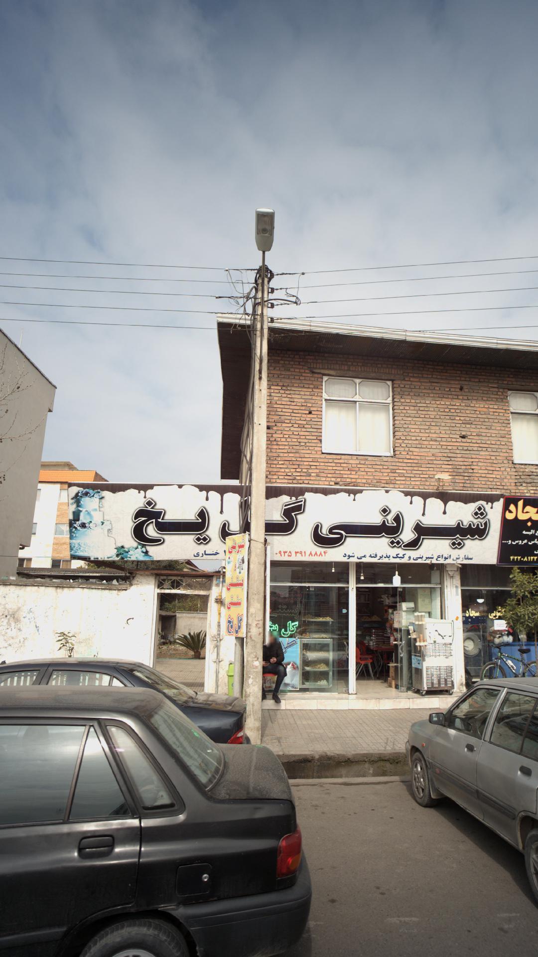 شیرینی گل یخ