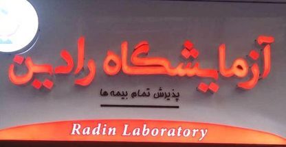 دکتر لیلا زحمتکش