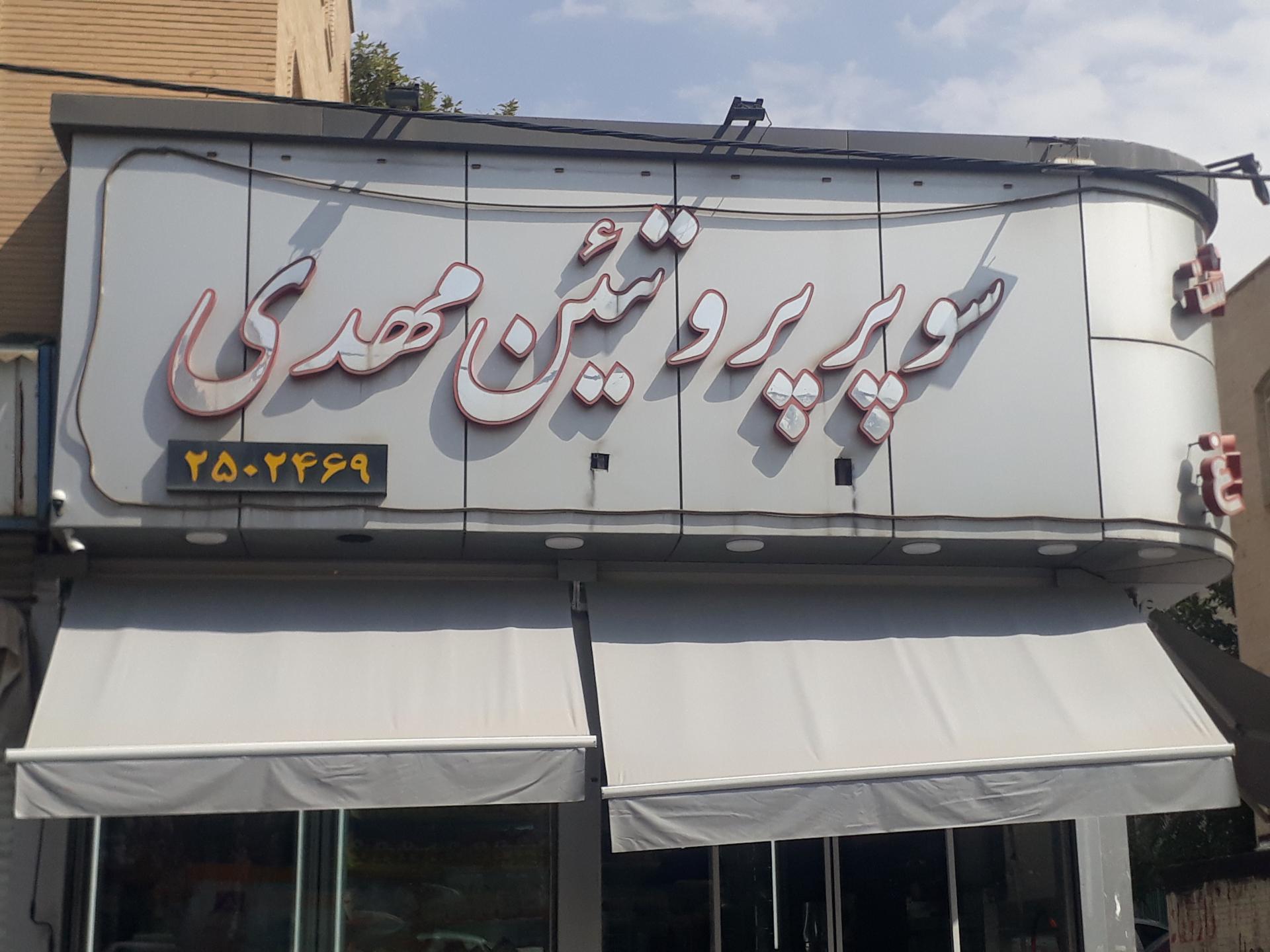 سوپر پروتئین نمونه