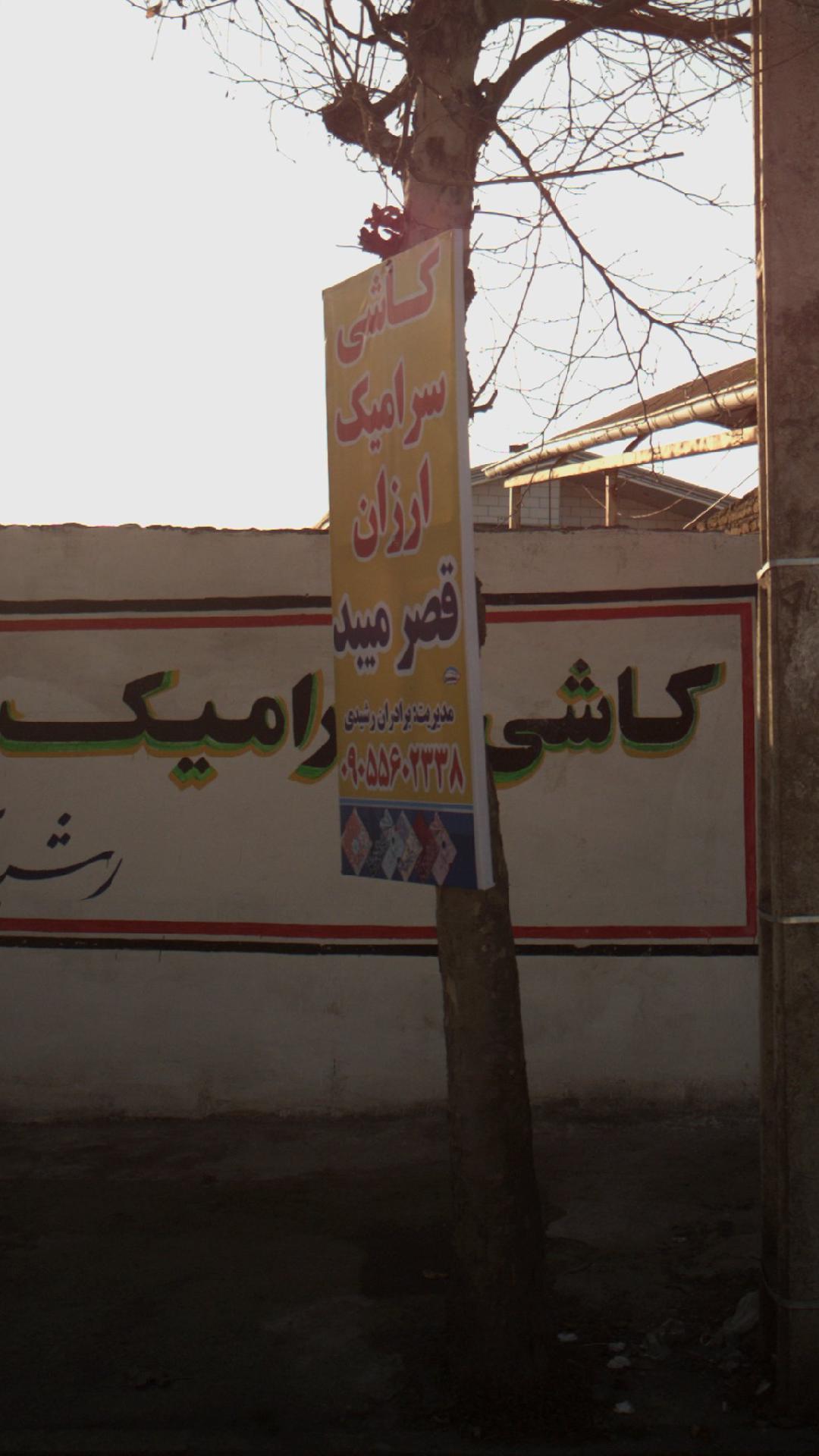 فروشگاه موزائیک کاشی و سرامیک میبد مازند