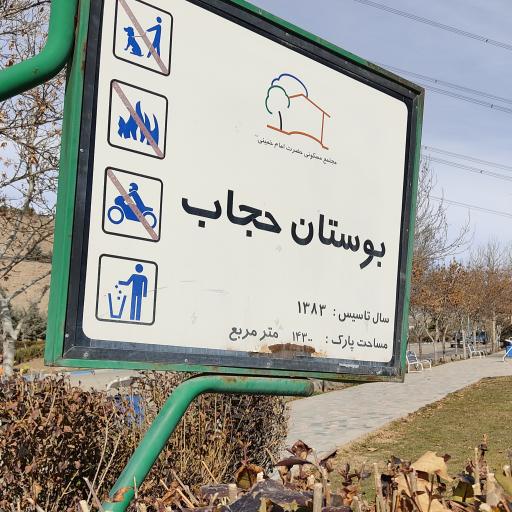 بوستان حجاب