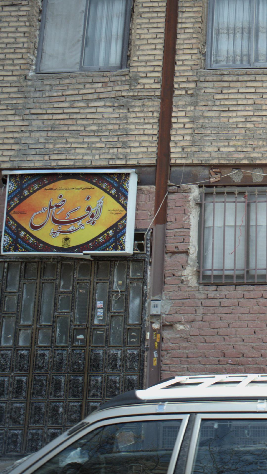 حسینیه ابوالفضل