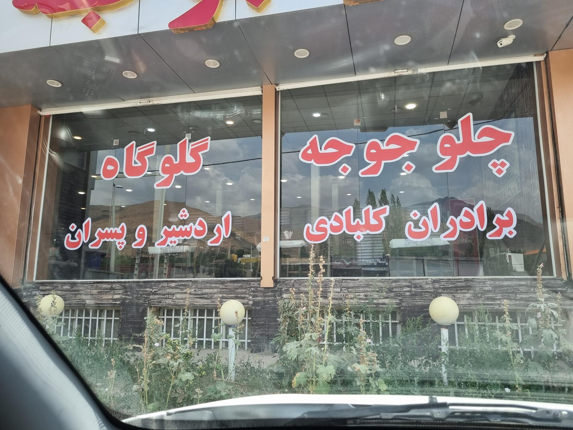 رستوران صدف