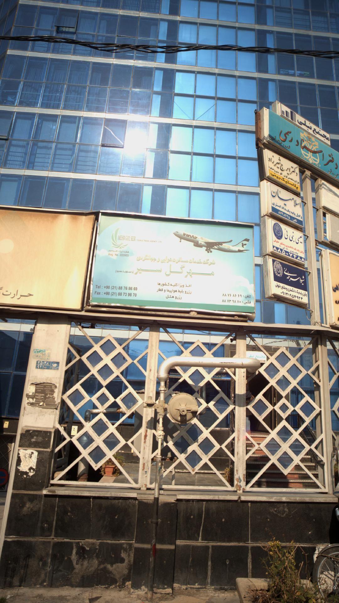 شرکت خدمات مسافرت هوایی و جهانگردی مهر گل سیر