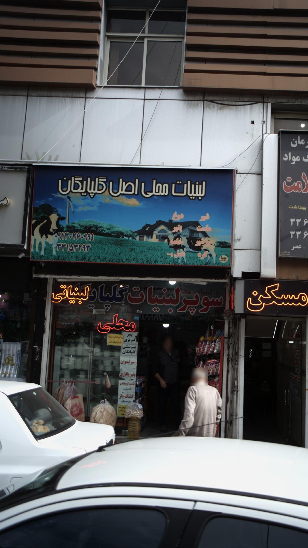 لبنیات اصل گلپایگان