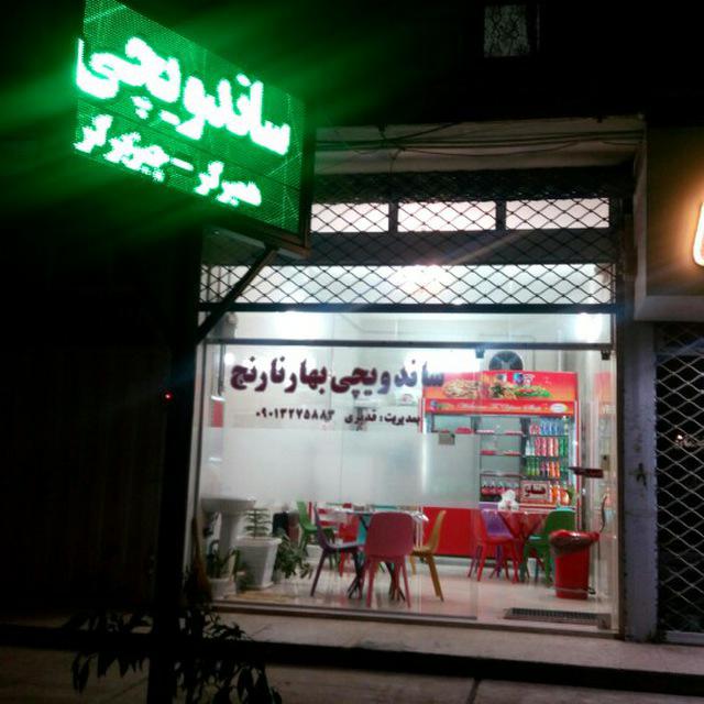 ساندویچ بهار نارنج