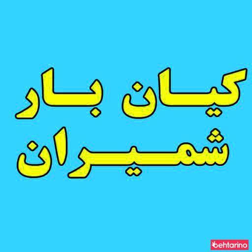 کیان بار شمیران