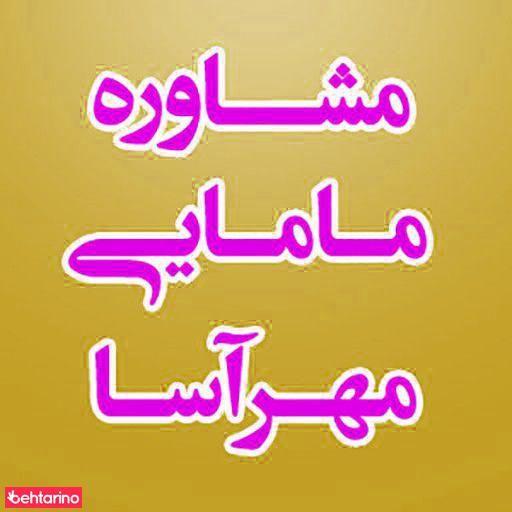 مرکز مشاوره مامایی مهرآسا