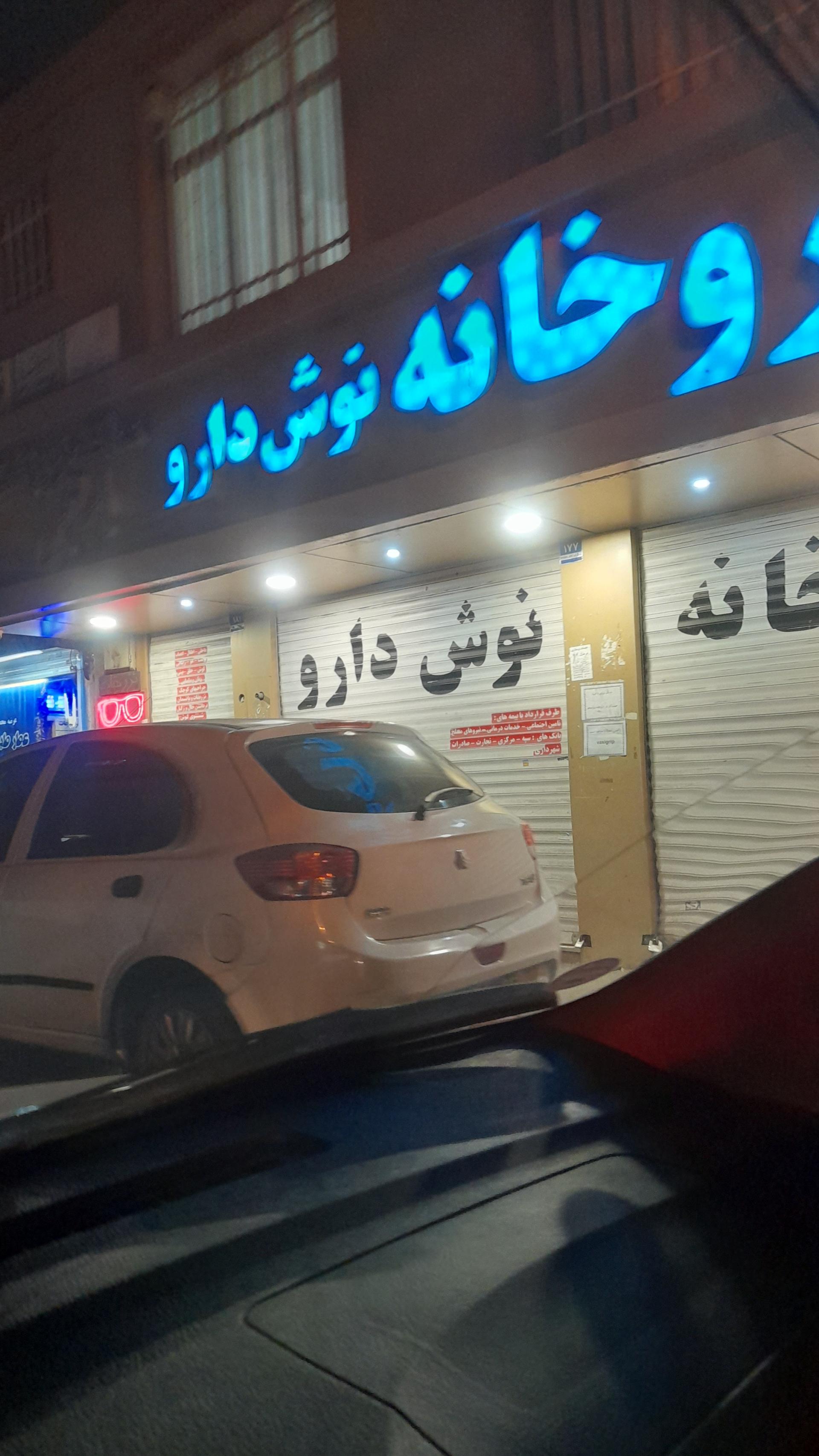 داروخانه نوش دارو