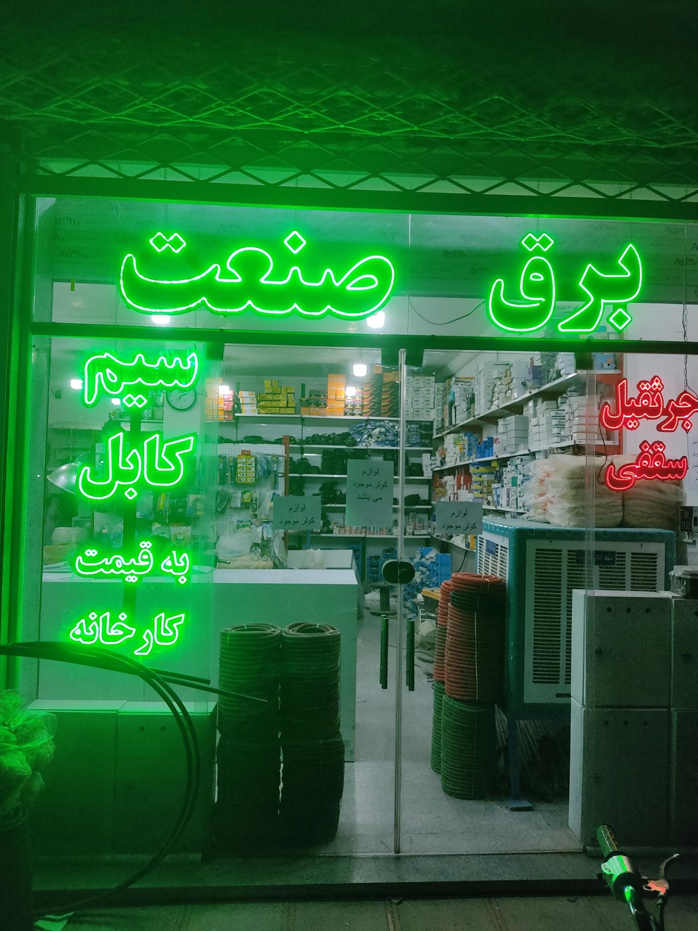 برق و صنعت نوین