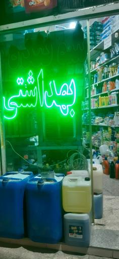 فروشگاه شوینده بهداشتی یاس