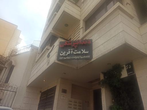 دندانپزشکی سلامت آفرین