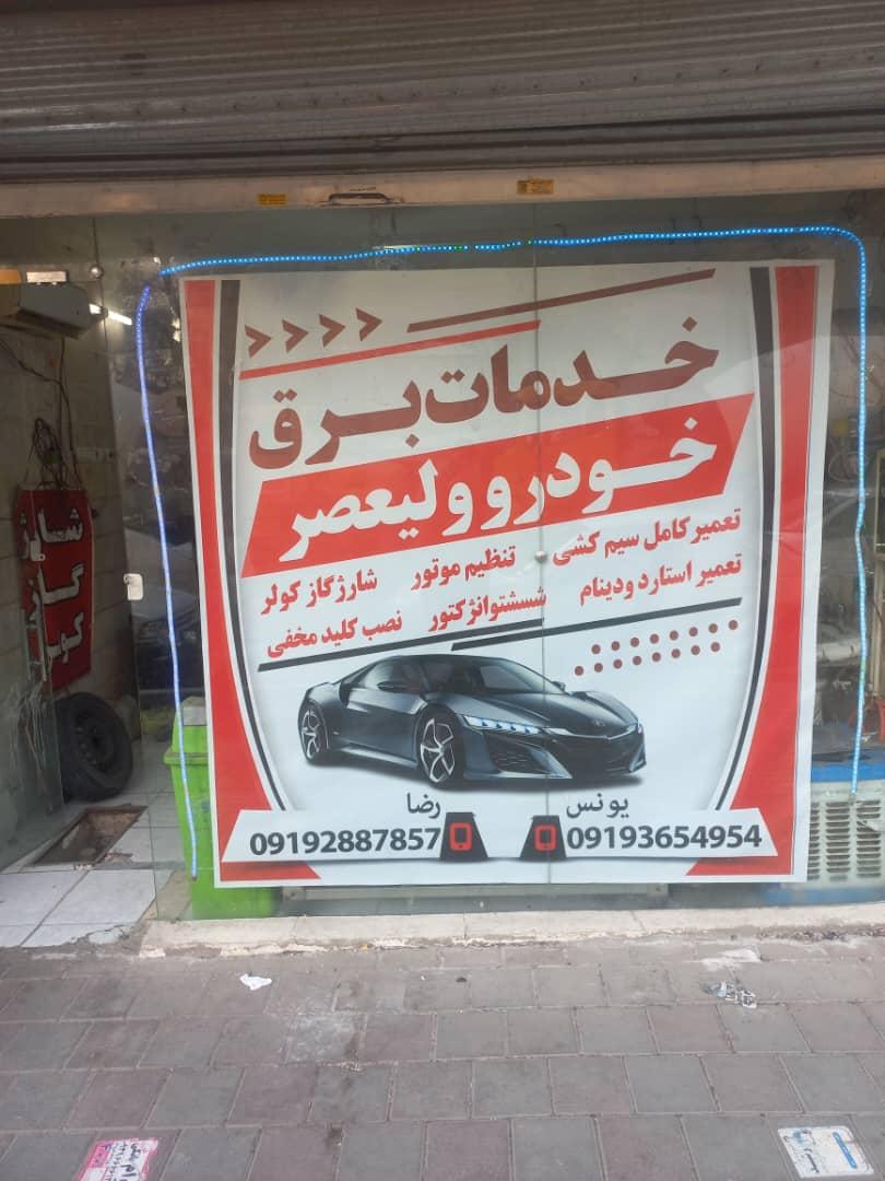 خدمات تخصصی برق خودرو مدرن