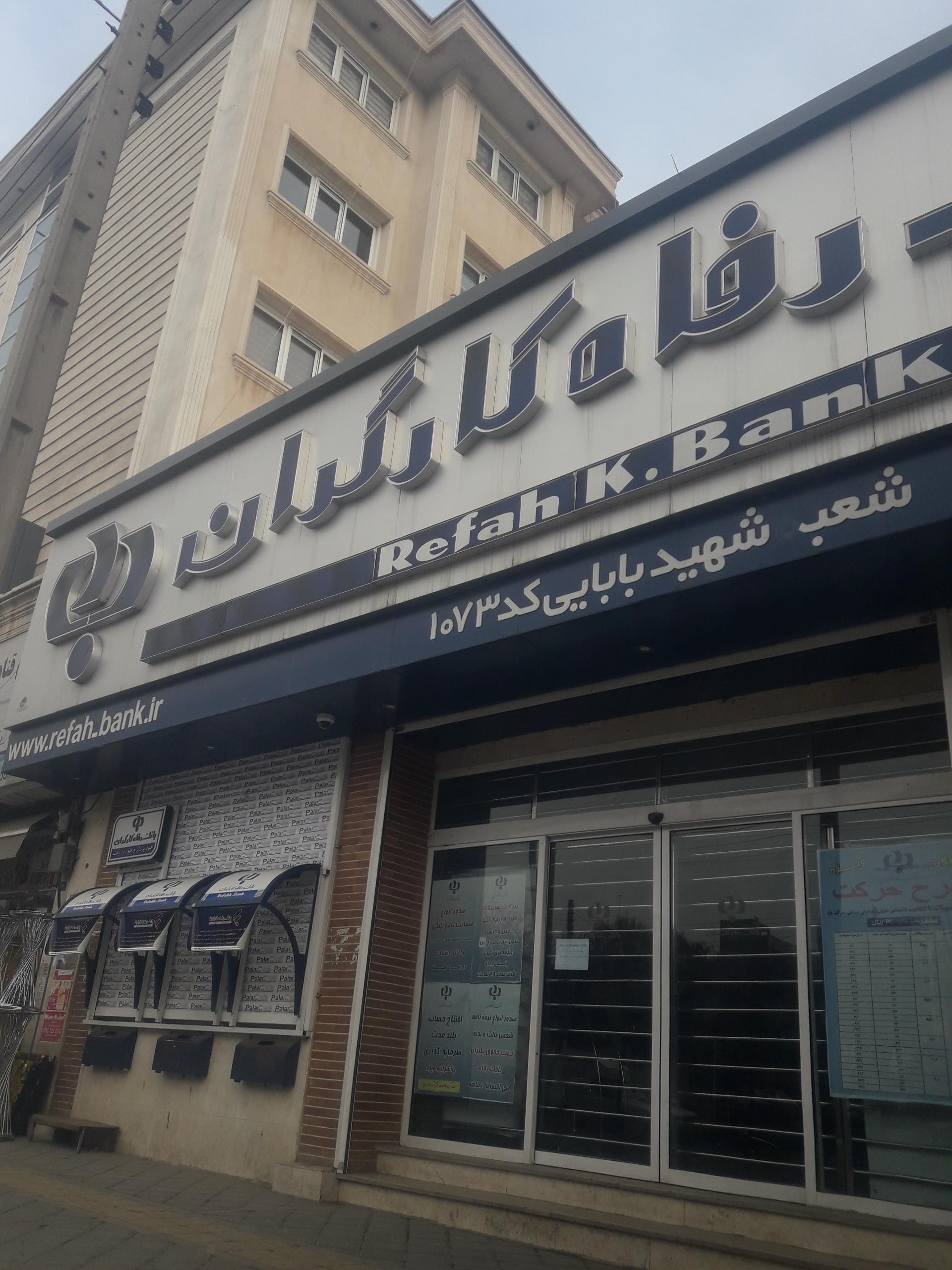 بانک رفاه شعبه سعدی