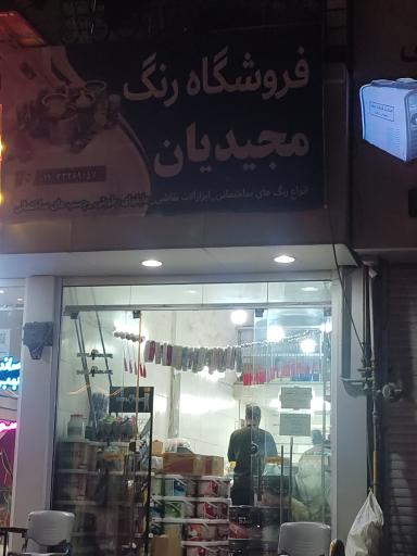 فروشگاه رنگ مجدیان