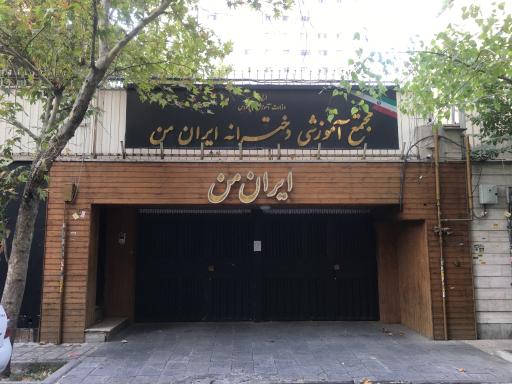 مجتمع دخترانه ایران من