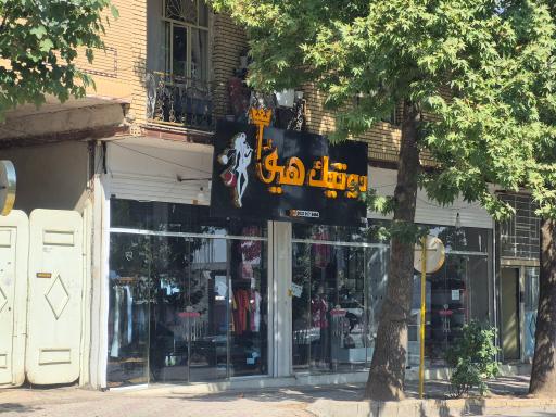 بوتیک هیوا
