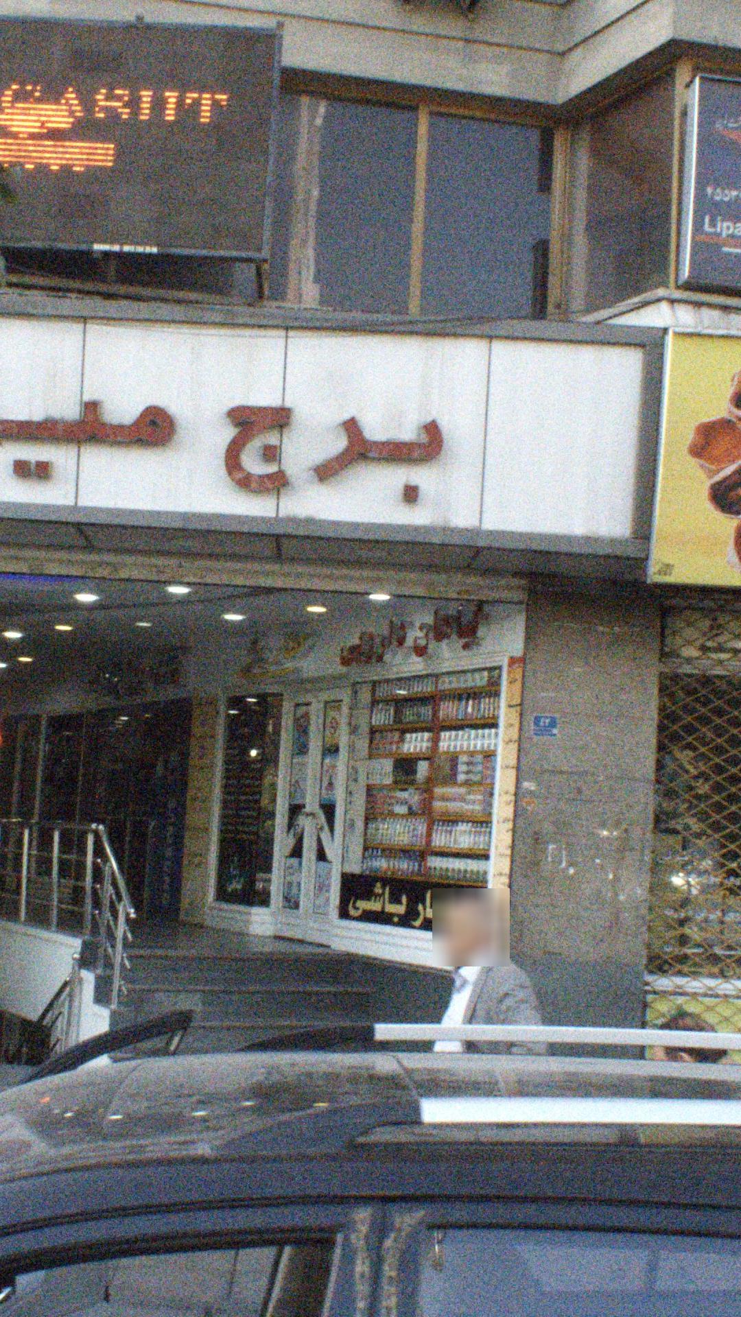 عطاری