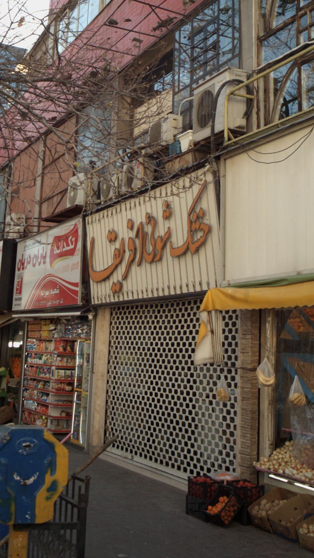 خشکشویی افریقا ظفر