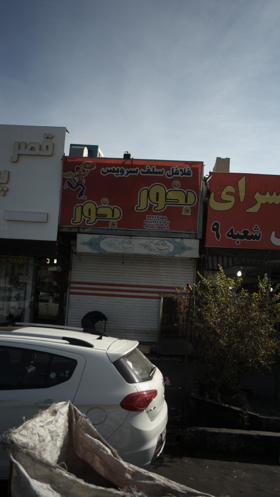 فلافل بخور بخور