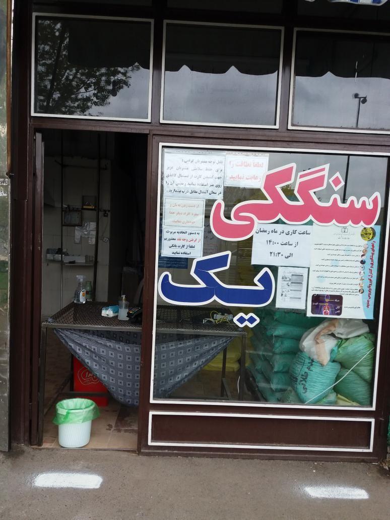 نانوایی سنگکی یک