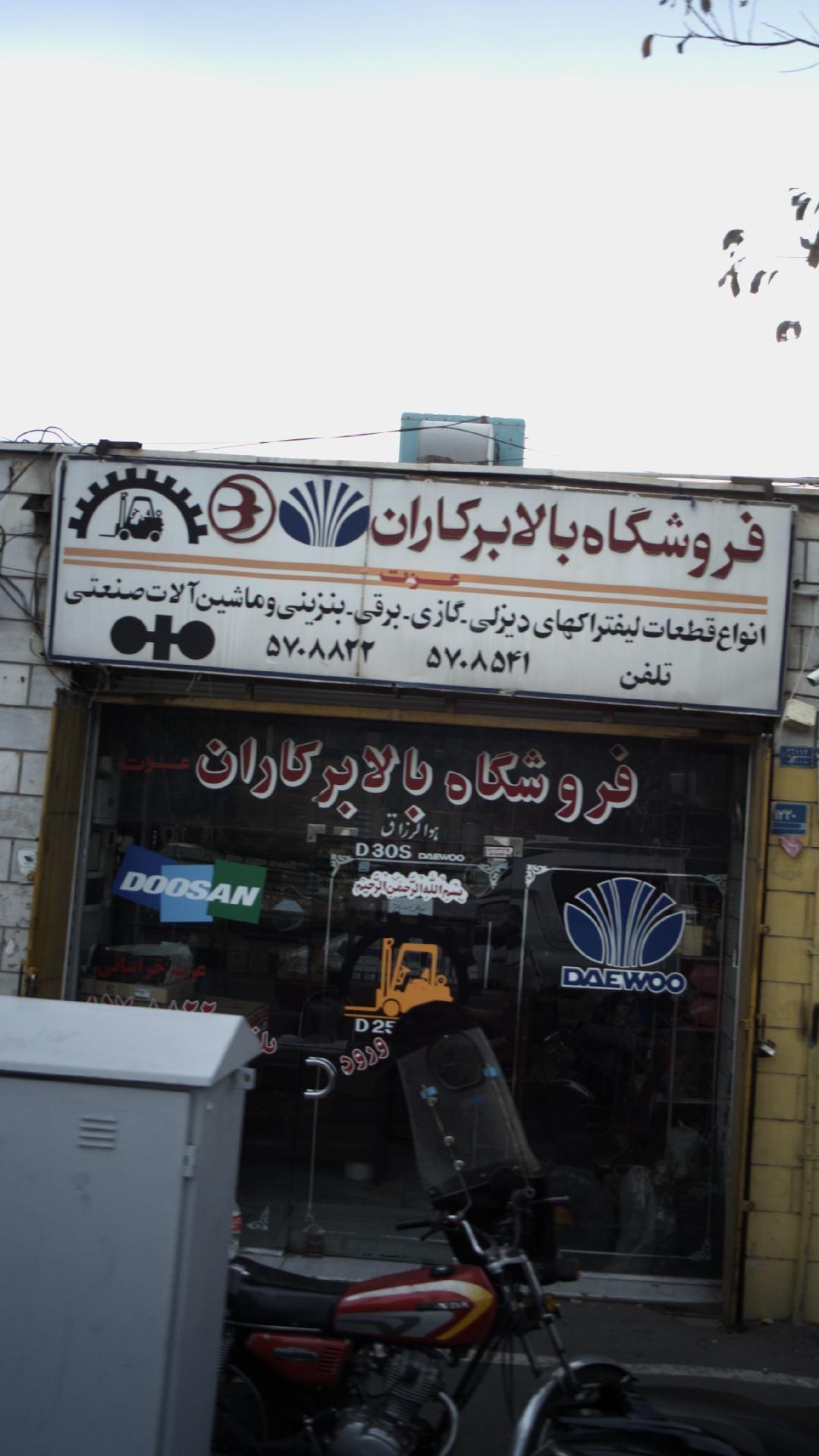 فروشگاه بالابرکاران