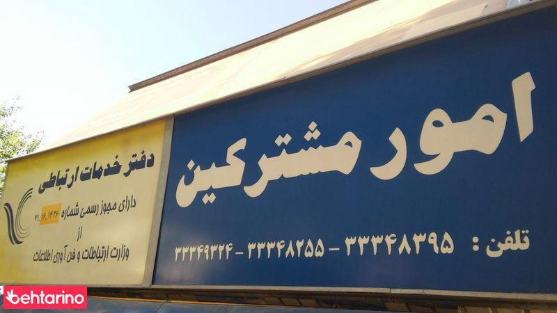 امور مشترکین