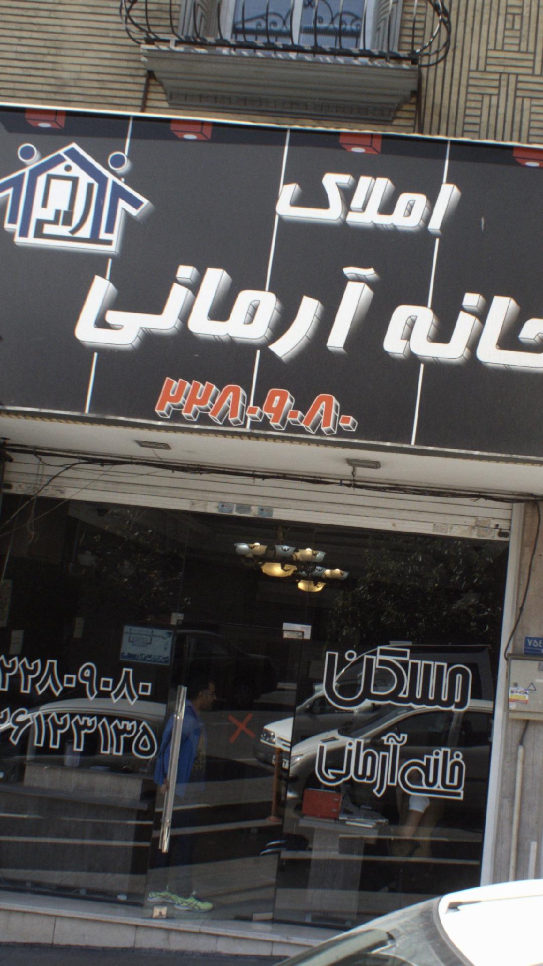 مشاورین املاک خانه آرمانی