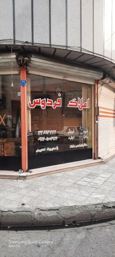 املاک فردوس